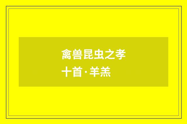 禽兽昆虫之孝十首·羊羔