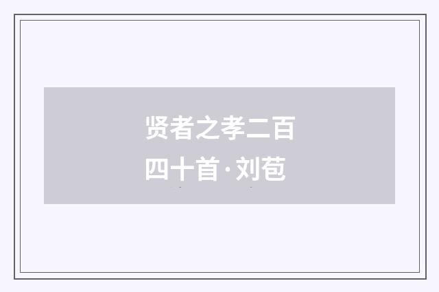 贤者之孝二百四十首·刘苞