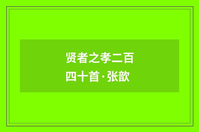 贤者之孝二百四十首·张歆