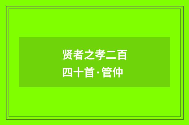 贤者之孝二百四十首·管仲