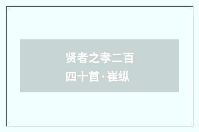 贤者之孝二百四十首·崔纵