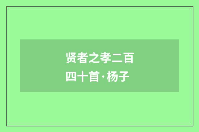 贤者之孝二百四十首·杨子
