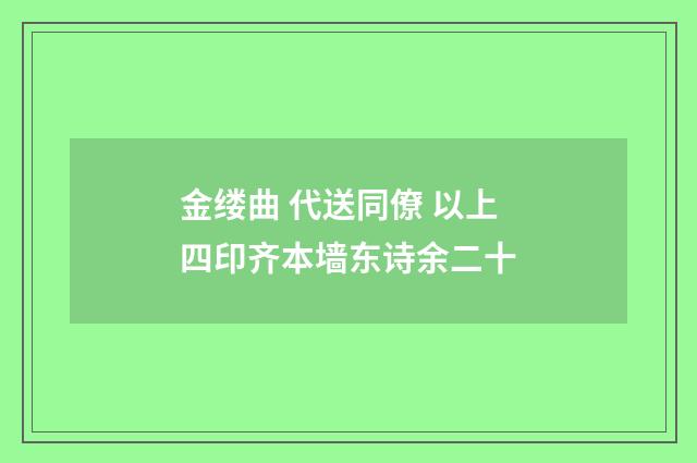 金缕曲 代送同僚 以上四印齐本墙东诗余二十