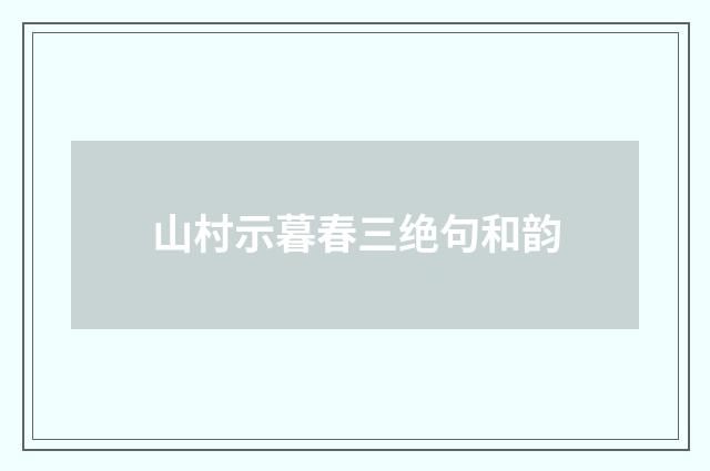 山村示暮春三绝句和韵