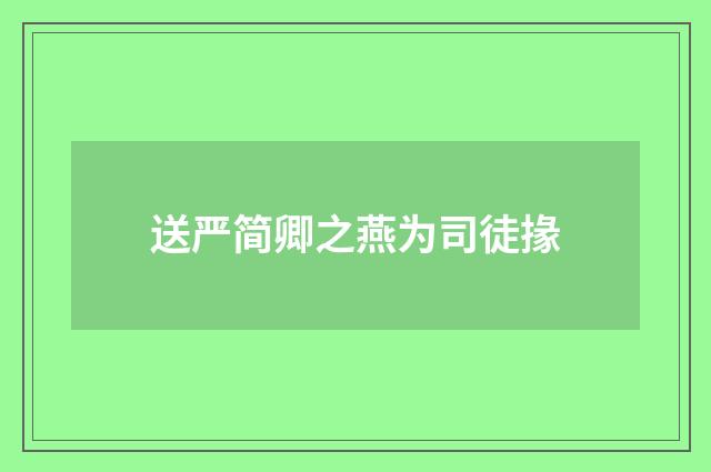 送严简卿之燕为司徒掾