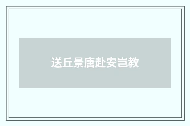 送丘景唐赴安岂教