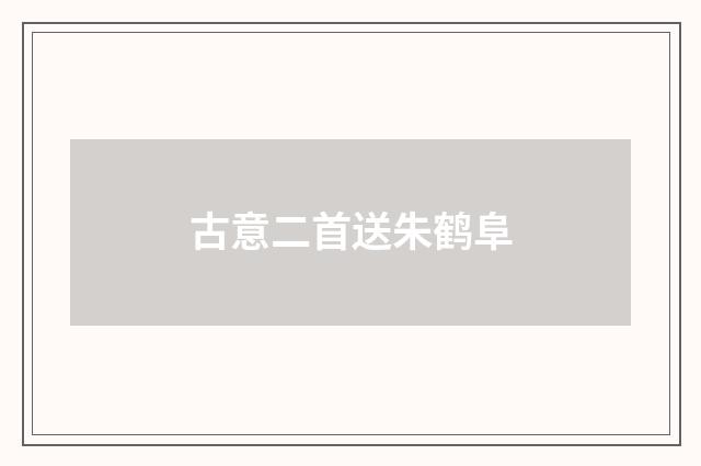 古意二首送朱鹤阜