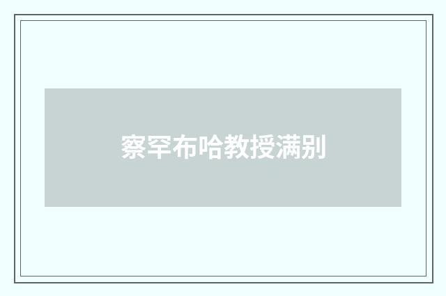 察罕布哈教授满别