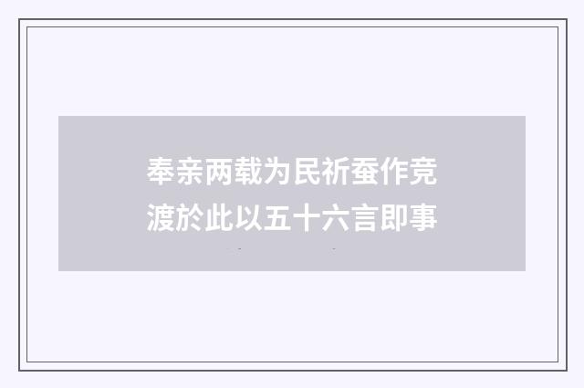 奉亲两载为民祈蚕作竞渡於此以五十六言即事