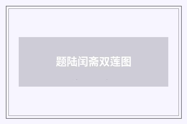 题陆闰斋双莲图