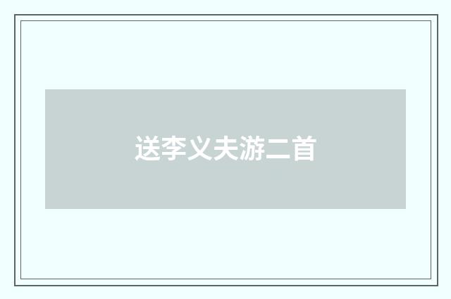 送李义夫游二首