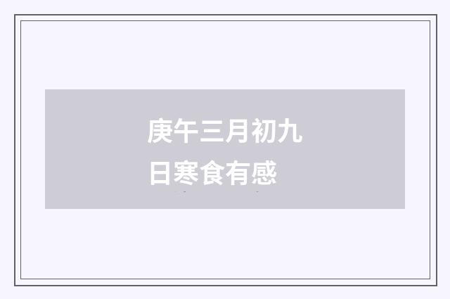 庚午三月初九日寒食有感