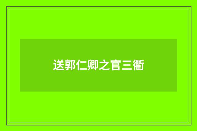 送郭仁卿之官三衢
