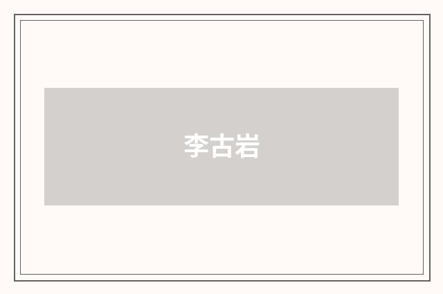 李古岩