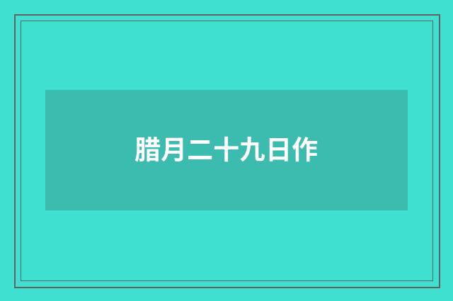 腊月二十九日作