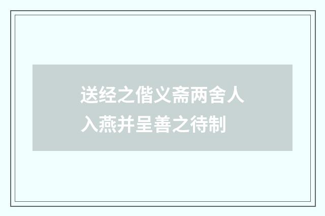 送经之偕义斋两舍人入燕并呈善之待制