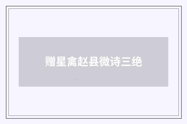 赠星禽赵县微诗三绝