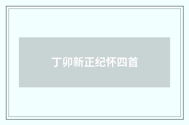 丁卯新正纪怀四首