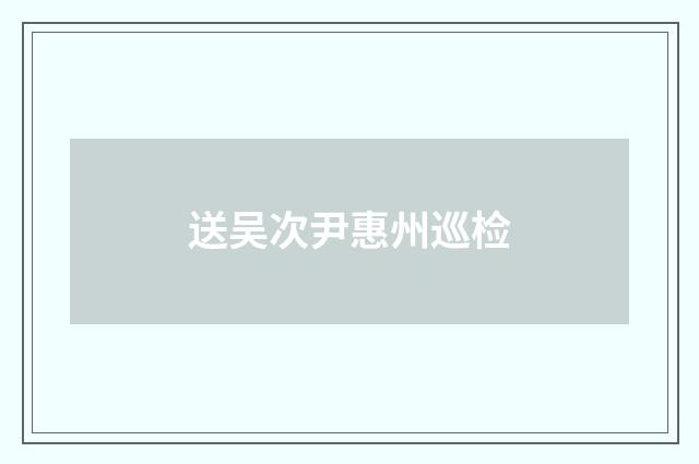 送吴次尹惠州巡检
