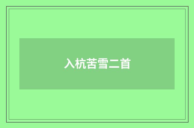 入杭苦雪二首