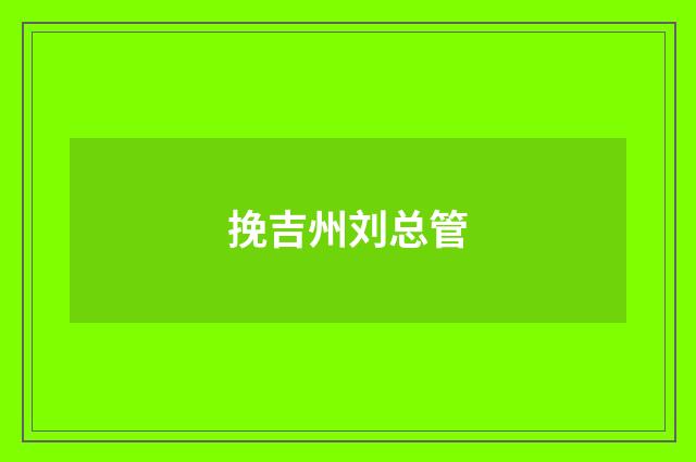 挽吉州刘总管