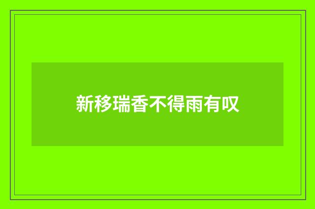 新移瑞香不得雨有叹