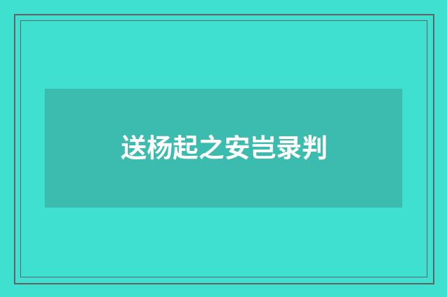 送杨起之安岂录判