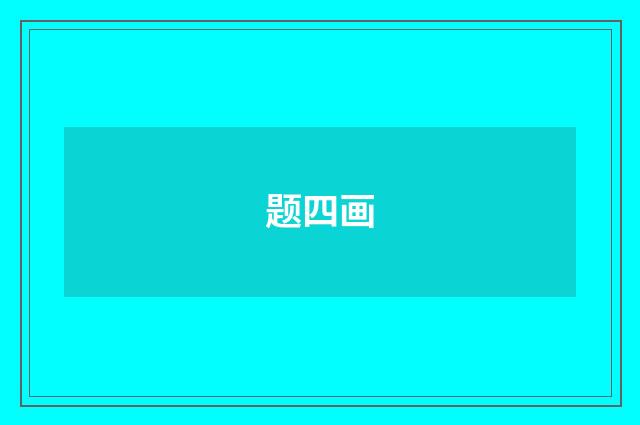 题四画