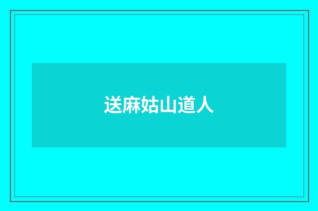 送麻姑山道人