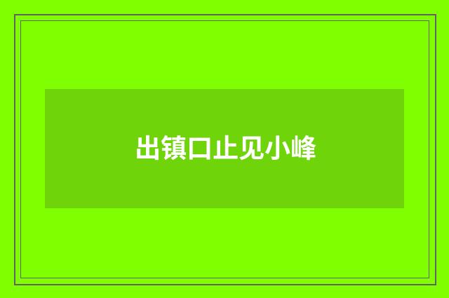 出镇口止见小峰