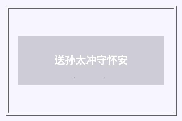 送孙太冲守怀安