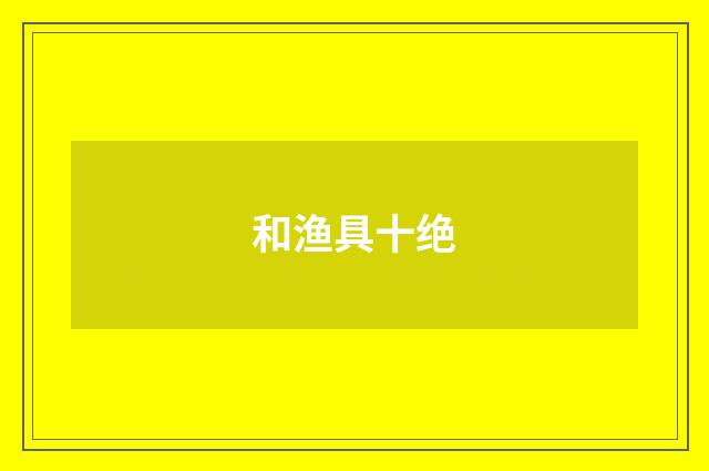 和渔具十绝