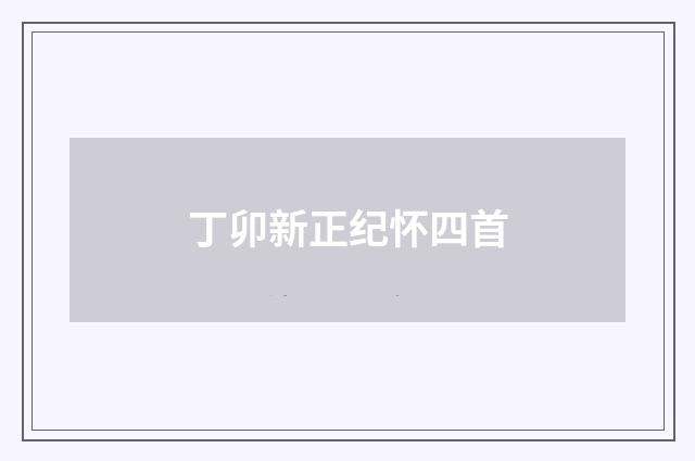 丁卯新正纪怀四首