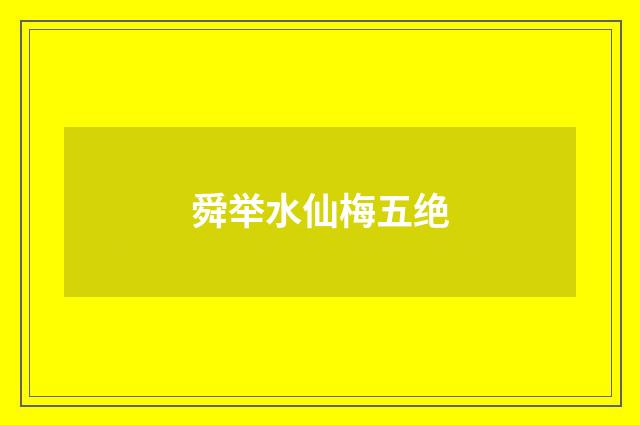舜举水仙梅五绝