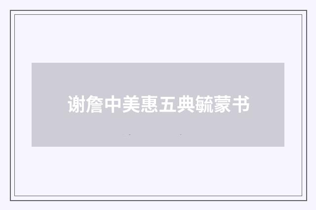 谢詹中美惠五典毓蒙书