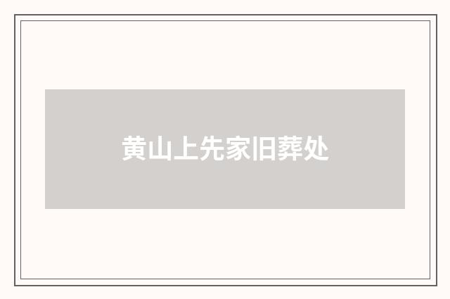 黄山上先家旧葬处