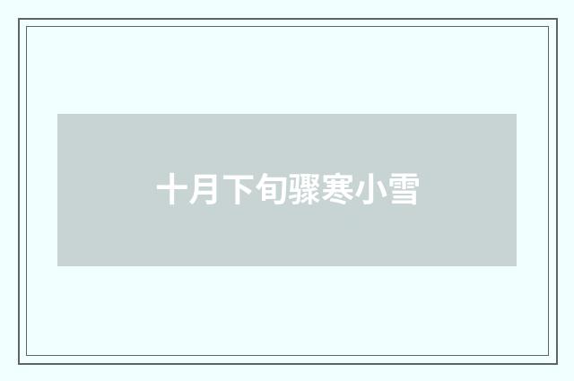 十月下旬骤寒小雪