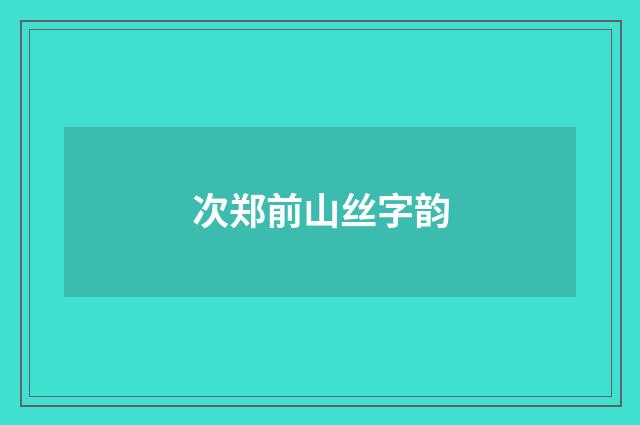 次郑前山丝字韵