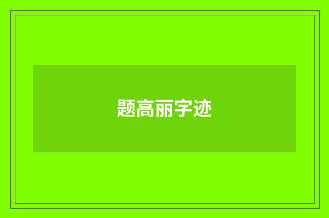 题高丽字迹