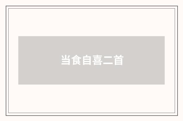 当食自喜二首