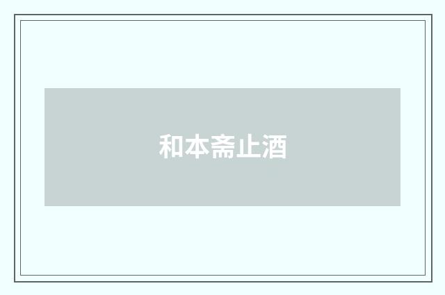 和本斋止酒
