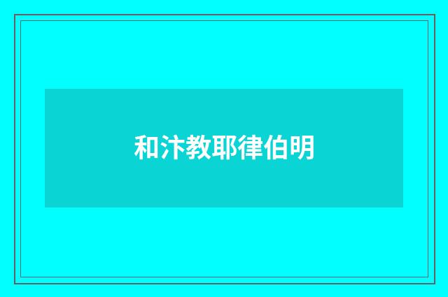 和汴教耶律伯明