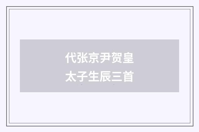 代张京尹贺皇太子生辰三首