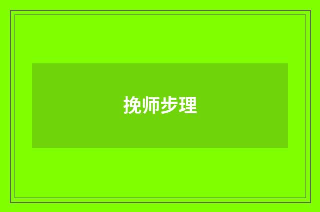 挽师步理