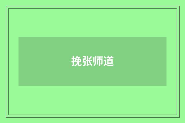 挽张师道
