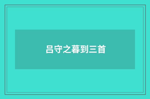 吕守之暮到三首