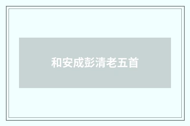 和安成彭清老五首