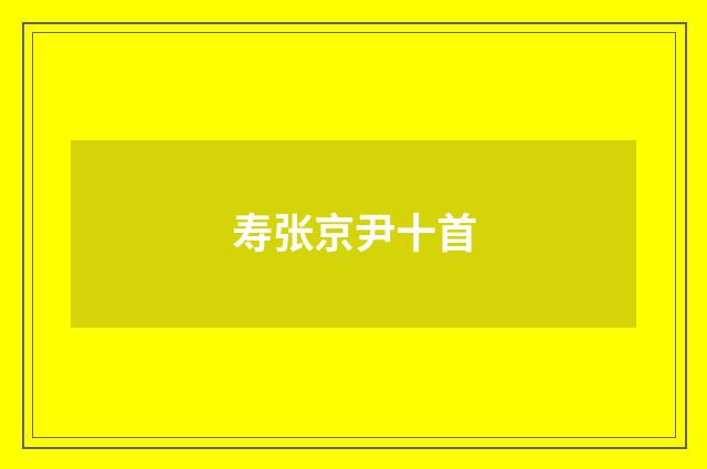 寿张京尹十首