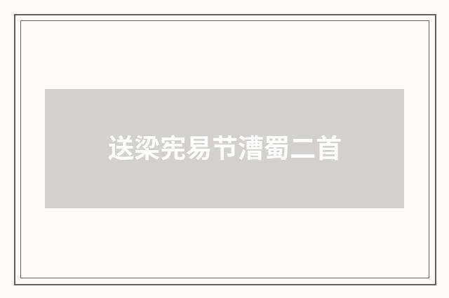 送梁宪易节漕蜀二首