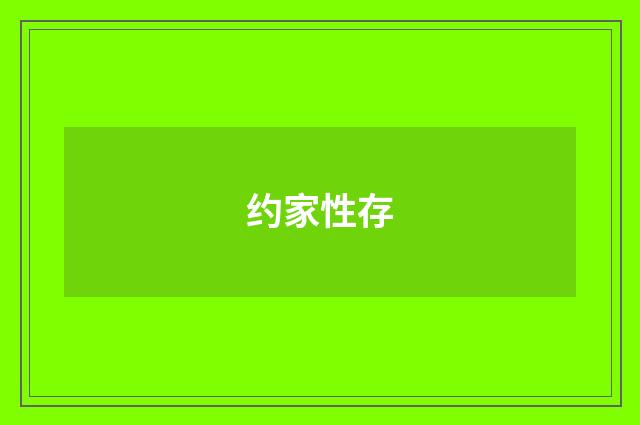 约家性存